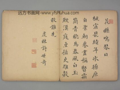 明 许世奇行楷书五律诗页.jpg