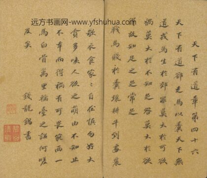 明 钱龙锡行楷书天下有道章页.jpg