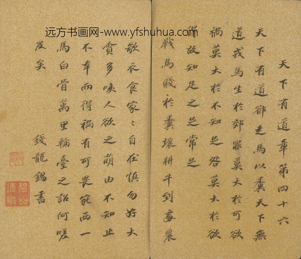 明-钱龙锡行楷书天下有道章页