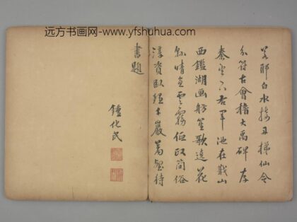 明 锺化民行书七律诗页.jpg