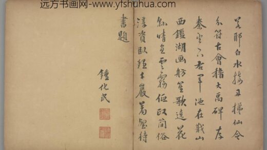 明 锺化民行书七律诗页.jpg