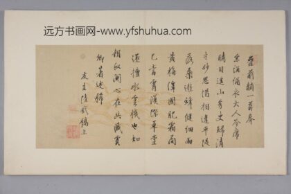 明 陆釴行书致宗谊绣衣大人诗页.jpg