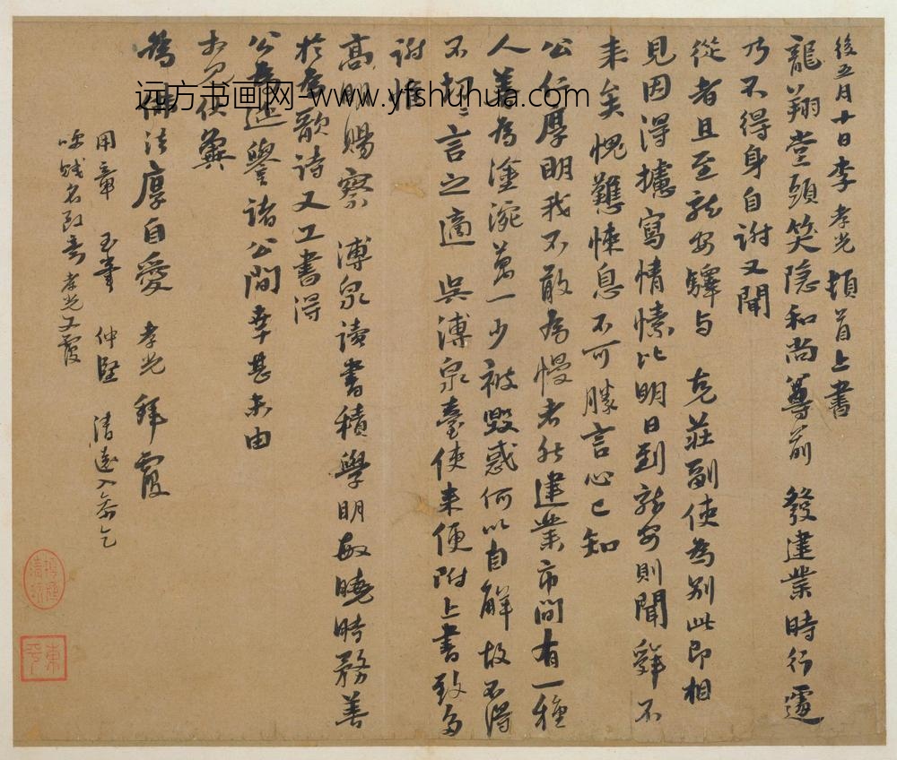 李孝光行书发建业帖页