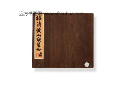 梅清 黄山十二景（黄岳卧游图）图册 1.jpg
