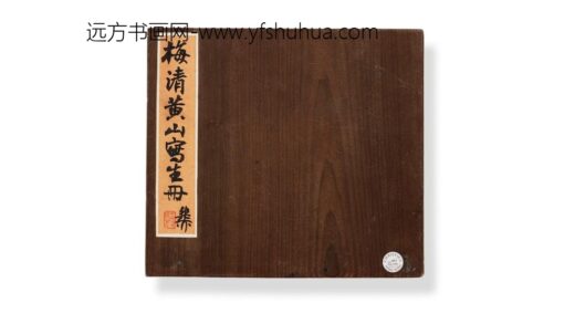 梅清 黄山十二景（黄岳卧游图）图册 1.jpg