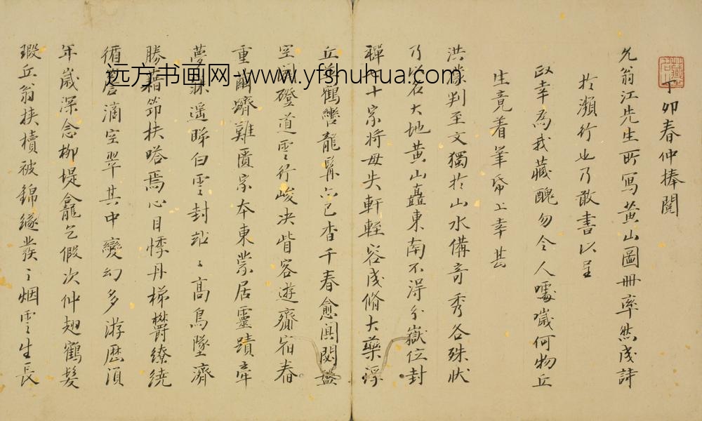 清-丘元武行书诗题黄山图册