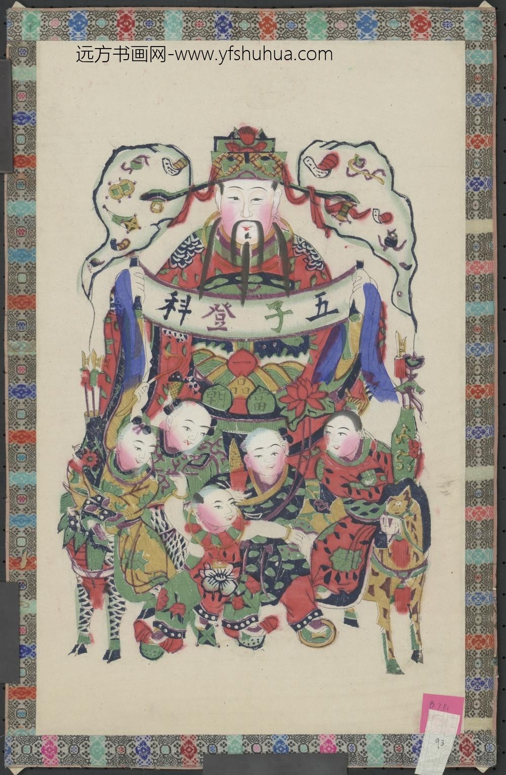 清-印版五子登科文门神码
