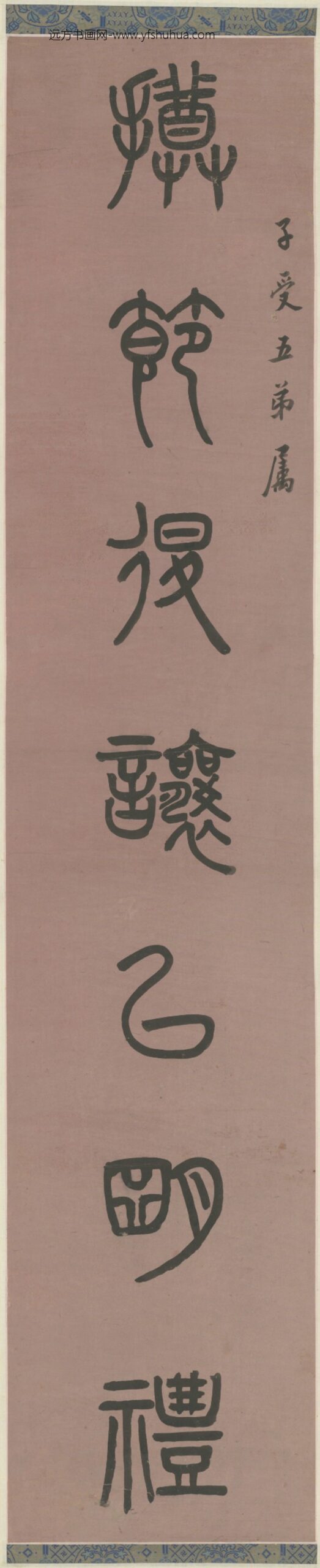 清-吴育篆书七言联