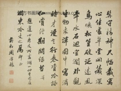 清 周厚辕行书题湖山草堂图诗页.jpg