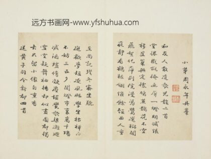 清 周永年行书诗册.jpg