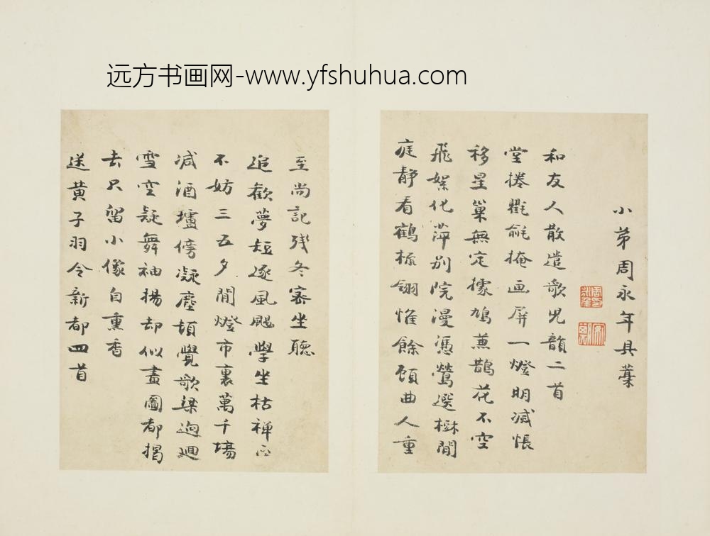 清-周永年行书诗册
