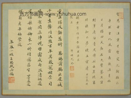 清 尤珍行楷书致魏老归里诗页.jpg