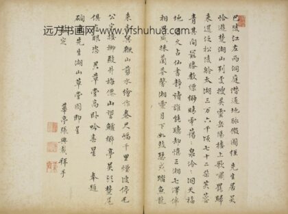 清 张兴载行书题磵东先生湖山草堂图诗页.jpg