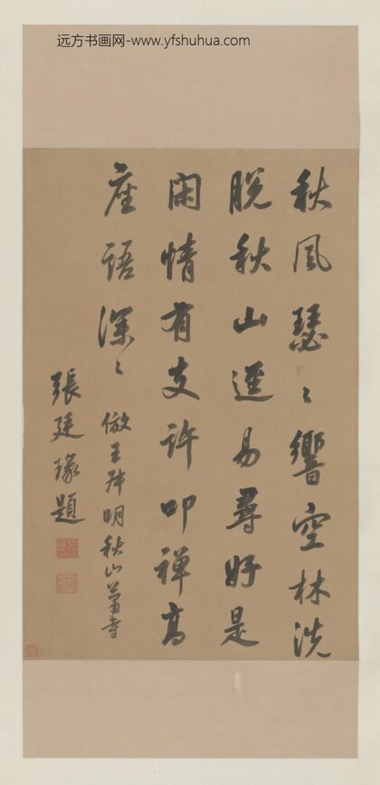 清 张廷瑑行书题秋山萧寺图屏轴.jpg