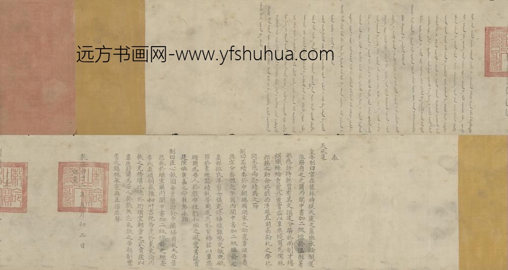 清-无款楷书乾隆皇帝赐恒龄妻诰身卷