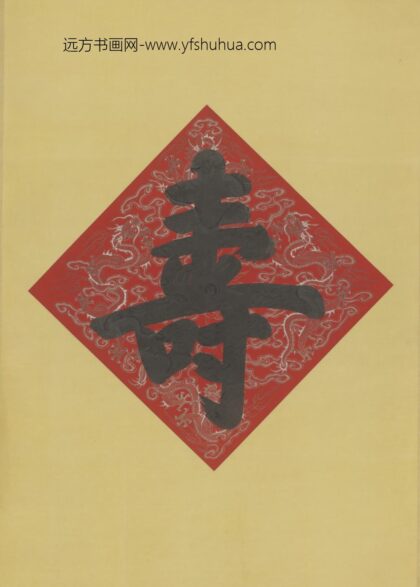 清 无款楷书寿字轴.jpg