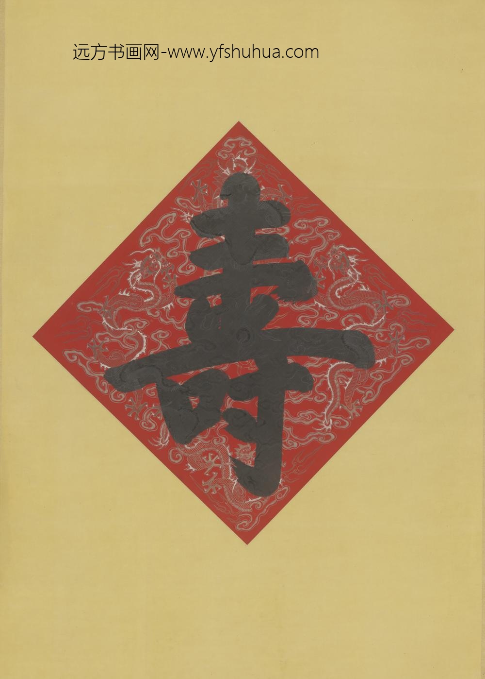 清-无款楷书寿字轴