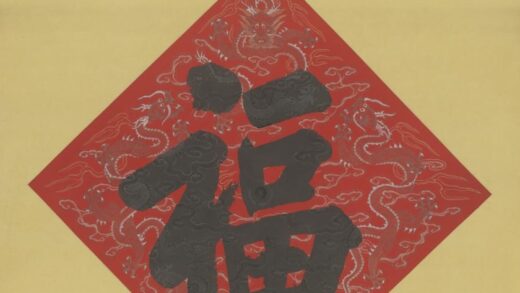 清 无款楷书福字轴.jpg