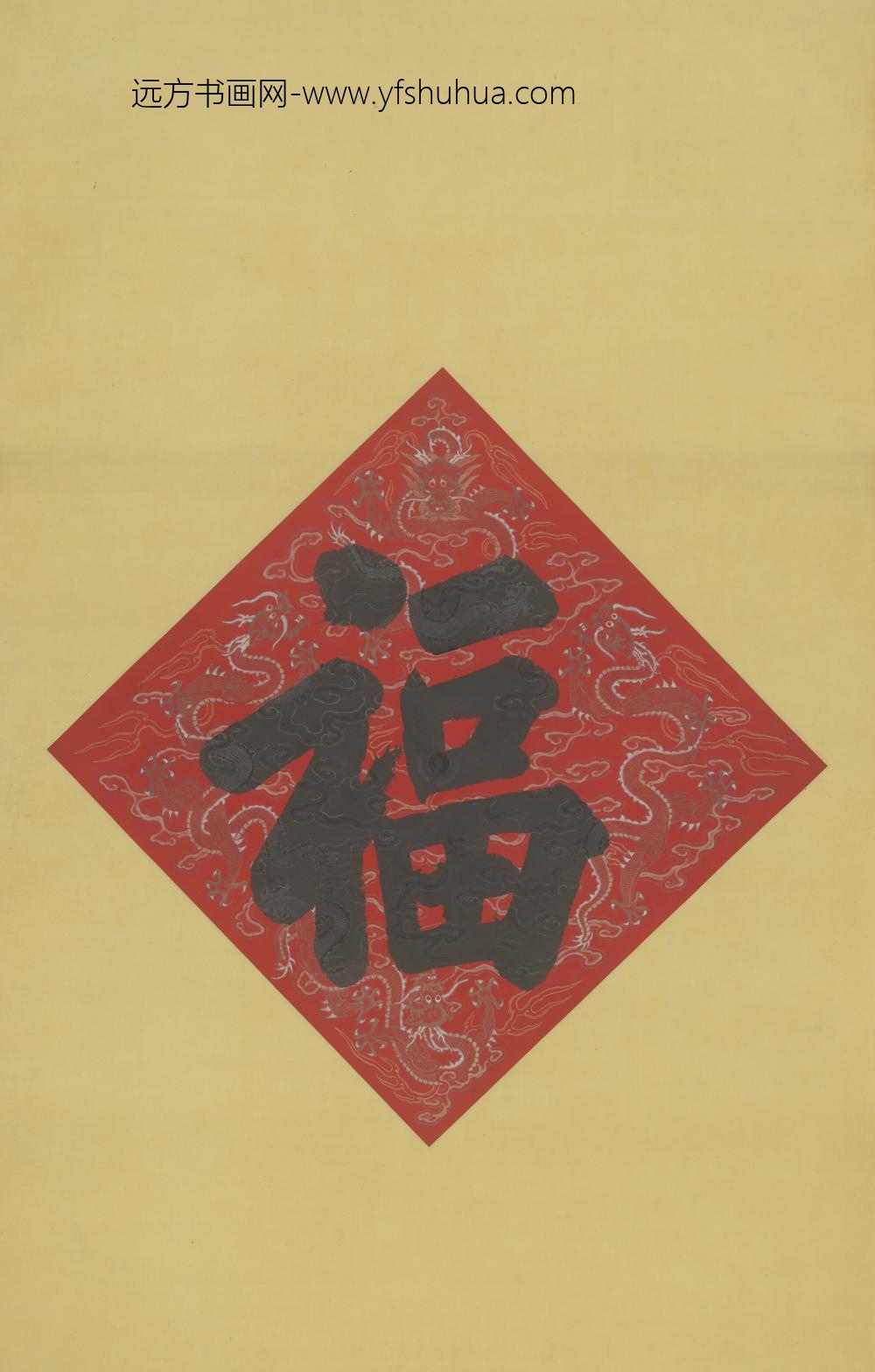 清-无款楷书福字轴