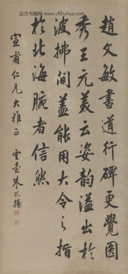 清 朱孔扬行书评书语轴.jpg