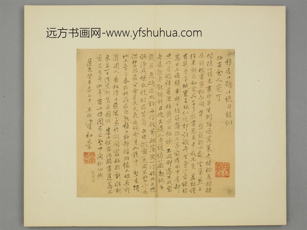 清-朱绶行书移居十绝似功甫页