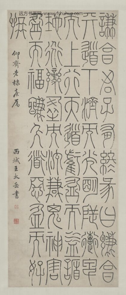 清 王太岳篆书易经彖辞轴.jpg