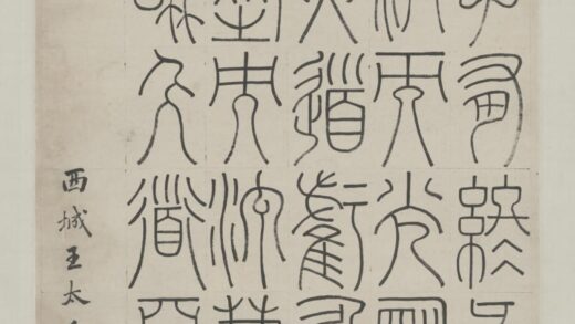 清 王太岳篆书易经彖辞轴.jpg