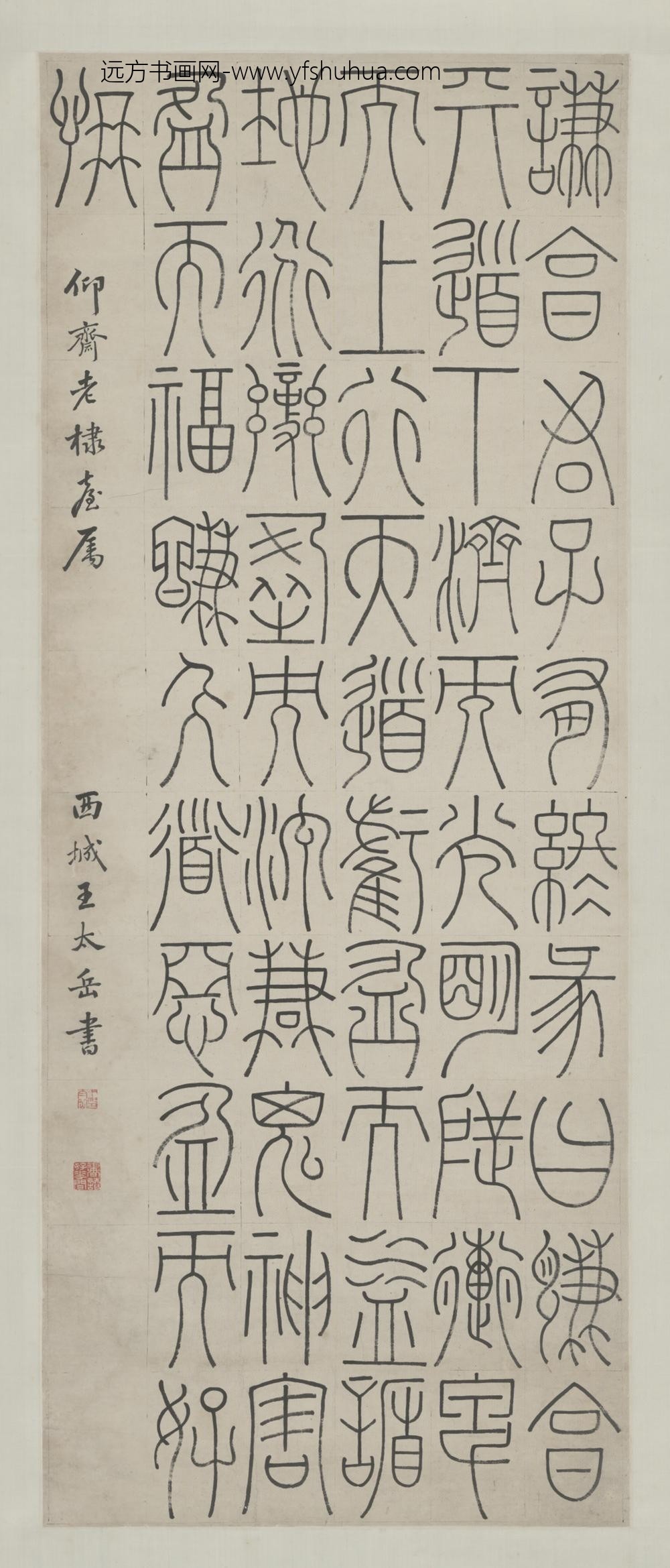 清-王太岳篆书易经彖辞轴