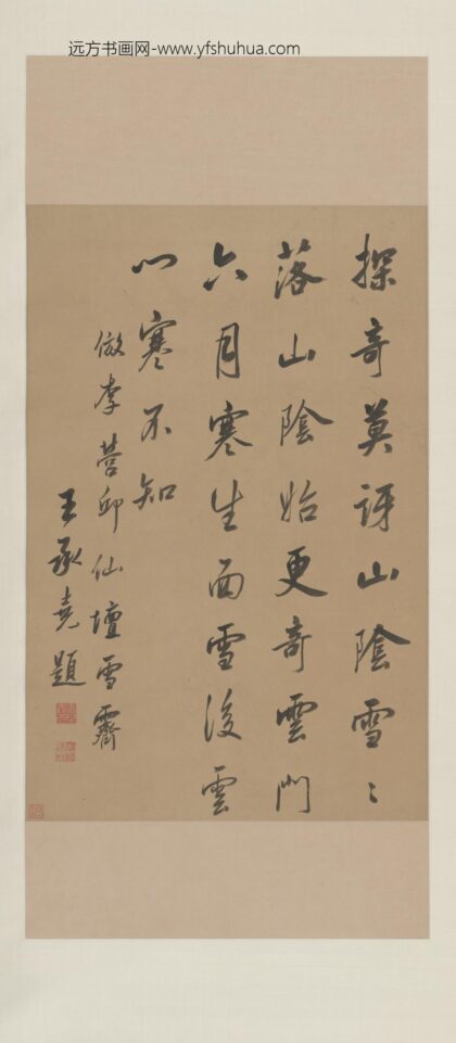 清 王承尧行书诗轴.jpg