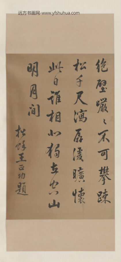 清 王正功行书诗轴.jpg