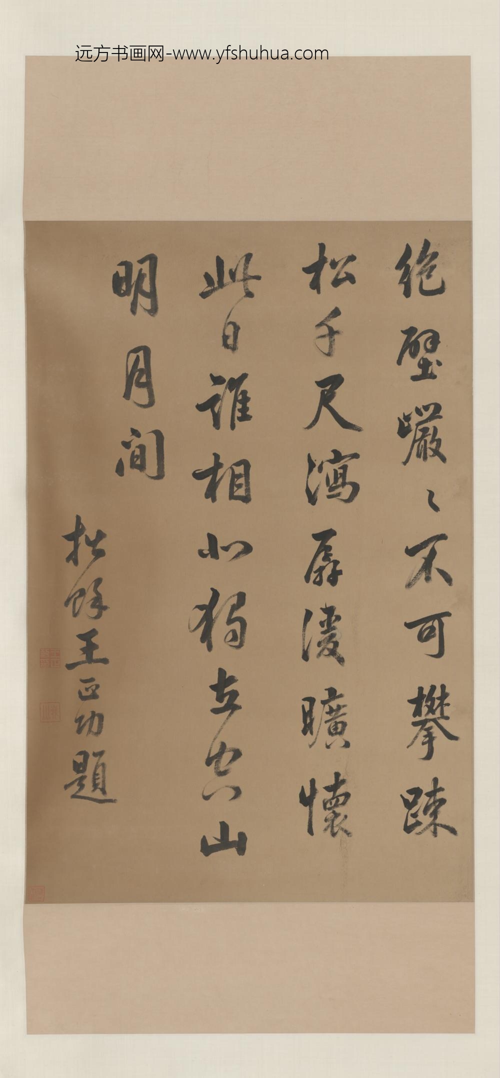 清-王正功行书诗轴