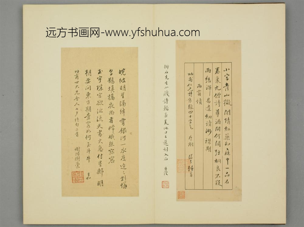 清-谢阶树行书奉和功甫七夕诗二首页