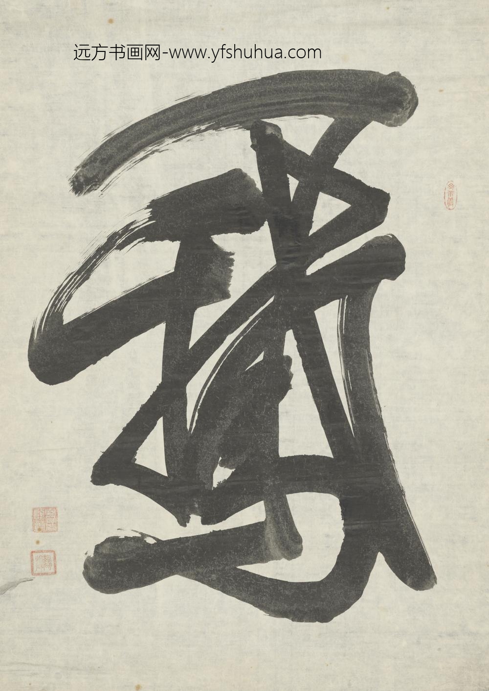 清-赛尚阿行草鵞字条