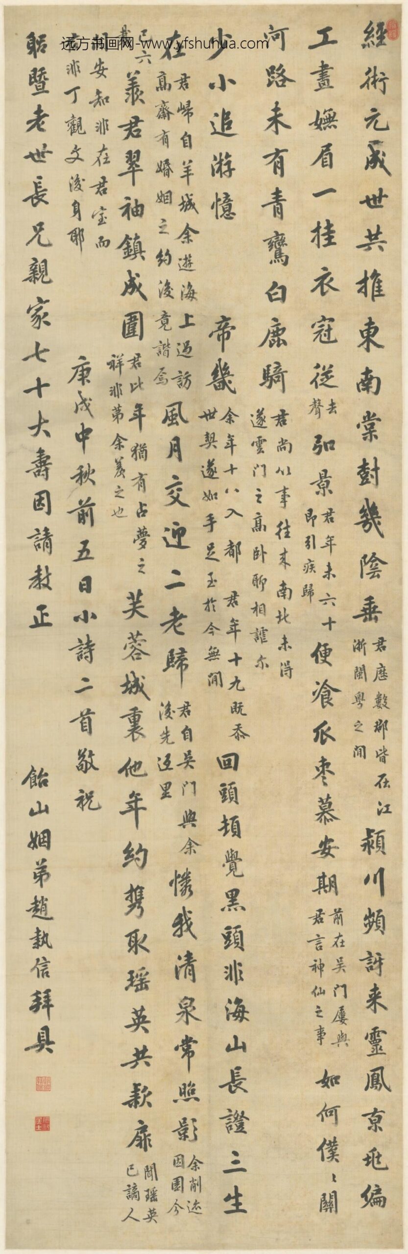 清-赵执信行书寿诗轴