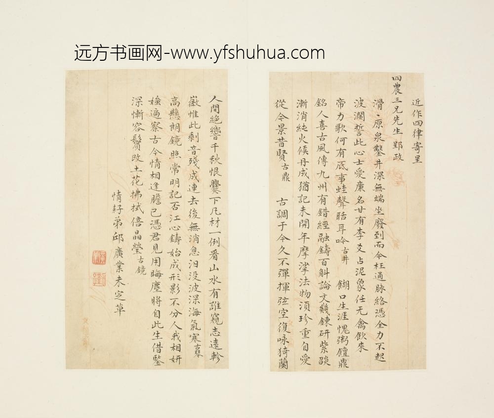 清-邱广业行书接四农书有怀诗页