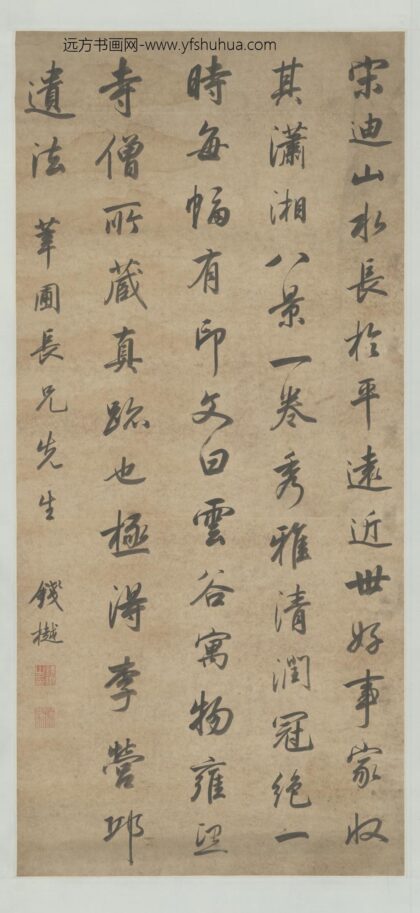 清 钱越行书论画轴.jpg