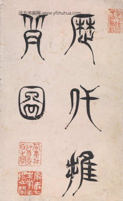 焦秉贞 历代推背全图 1.jpg