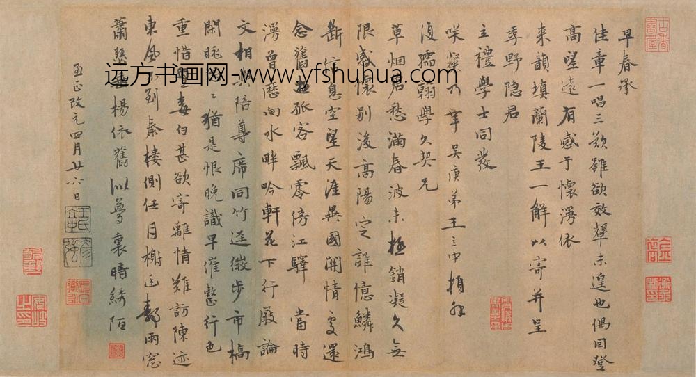 王立中行书兰陵王词帖