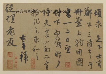 聂大年行书烦求帖页.jpg