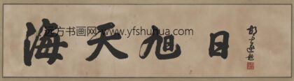 胡文遂 胡文遂 书法.jpg
