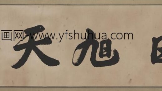 胡文遂 胡文遂 书法.jpg