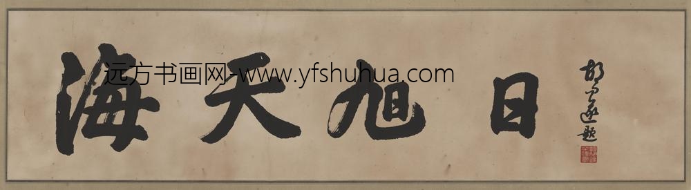 胡文遂_胡文遂-书法