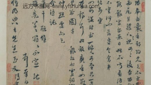 虞堪行草书期约帖.jpg