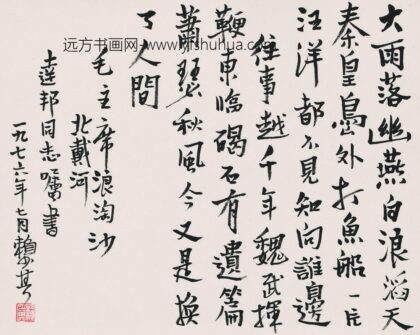 赖少其 书法 1.jpg