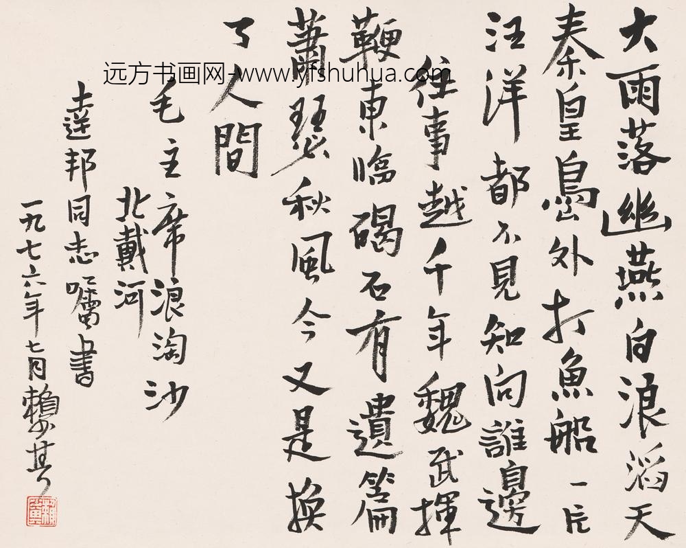 赖少其_书法-