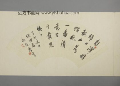 近代 杨无恙行书五绝诗扇面.jpg
