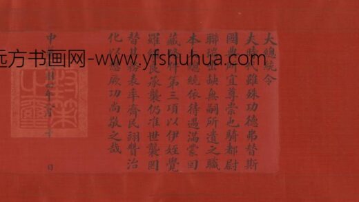 近现代 无款楷书诰封卷.jpg