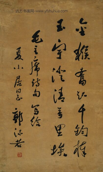 郭沫若 书法.jpg