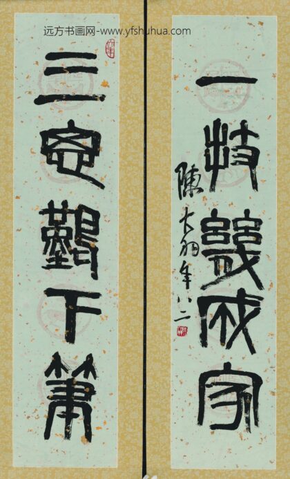 陈大羽 书法对联.jpg