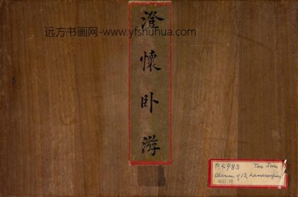 陶然 澄怀卧游图册 1.jpg